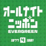 【送料無料】オールナイトニッポン “EVER GREEN 4"1977〜1981年 ポニーキャニオン盤/オムニバス[CD]【返品種別A】【smtb-k】【w2】