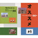 【送料無料】NHKゆうがたクインテット オススメ ベストセレクション66曲/スコア・シャープ・アキラ・アリア・フラット[CD]【返品種別A】