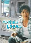 the 波乗りレストラン/大泉洋[DVD]