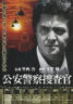 【送料無料】公安警察捜査官/竹内力[DVD]【返品種別A】【smtb-k】【w2】