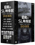【送料無料】昭和のSL映像館〜NHKアーカイブスから〜 DVD-BOX/鉄道[DVD]【返品種別A】