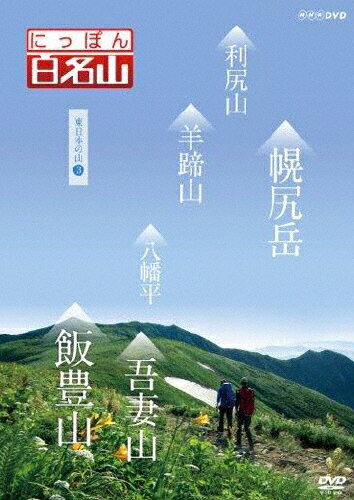 【送料無料】にっぽん百名山 東日本の山III/紀行[DVD]【返品種別A】...:joshin-cddvd:10570300