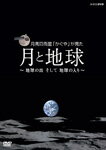 【送料無料】NHK VIDEO 月周回衛星「かぐや」が見た月と地球 〜地球の出そして地球の入〜/ドキュメント[DVD]【返品種別A】