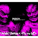 【送料無料】PIANO project./DAISHI DANCE × →Pia-no-jaC←[CD]【返品種別A】