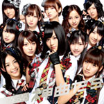 【送料無料】神曲たち/AKB48[CD+DVD]【返品種別A】【Joshin webはネット通販1位(アフターサービスランキング)/日経ビジネス誌2012】