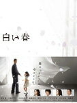 【送料無料】白い春 DVD-BOX/阿部寛[DVD]【返品種別A】