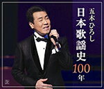 【送料無料】五木ひろし 日本歌謡史100年 -'07年3月13日ライブ-/五木ひろし[CD]【返品種別A】【Joshin webはネット通販1位(アフターサービスランキング)/日経ビジネス誌2012】