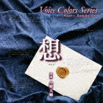【送料無料】Voice Colors Series + 〜想〜/小野大輔[CD]【返品種別A】