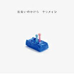 出会いのかけら/ケツメイシ[CD]【返品種別A】