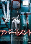 【送料無料】アパートメント/コ・ソヨン[DVD]【返品種別A】【smtb-k】【w2】