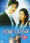 【送料無料】兄嫁は19歳 VOL.7/キム・ジェウォン[DVD]【返品種別A】