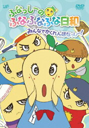 <strong>ふなっしーのふなふなふな日和</strong>/<strong>みんなでかくれんぼなっし〜!</strong>/アニメーション[DVD]【返品種別A】