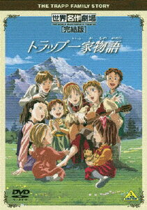 【送料無料】世界名作劇場・完結版 トラップ一家物語/アニメーション[DVD]【返品種別A】