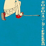 【送料無料】ボロボロのスニーカーとFREEDOM/MASH[CD]【返品種別A】【smtb-k】【w2】