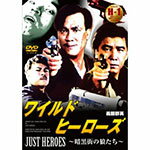 【送料無料】ワイルドヒーローズ〜暗黒街の狼たち〜/ダニー・リー[DVD]【返品種別A】...:joshin-cddvd:10181325