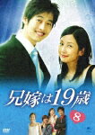 【送料無料】兄嫁は19歳 VOL.8/キム・ジェウォン[DVD]【返品種別A】