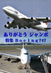 【送料無料】世界のエアライナー ありがとう「ジャンボ」 特集 JAL Boeing747/飛行機[DVD]【返品種別A】