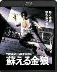 【送料無料】蘇える金狼/松田優作[Blu-ray]【返品種別A】【Joshin webはネット通販1位(アフターサービスランキング)/日経ビジネス誌2012】