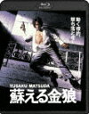 【送料無料】蘇える金狼/松田優作[Blu-ray]【返品種別A】