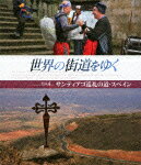 【送料無料】世界の街道をゆく Vol.4 「サンティアゴ巡礼の道・スペイン」/紀行[Blu-ray]【返品種別A】【Joshin webはネット通販1位(アフターサービスランキング)/日経ビジネス誌2012】