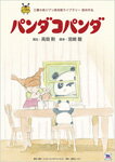 【送料無料】パンダコパンダ/アニメーション[DVD]【返品種別A】【smtb-k】【w2】