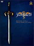 【送料無料】愛と勇気の25周年記念 ファイアーエムブレム祭/藤原いくろう東京フィルハーモニー交響楽団[DVD]【返品種別A】