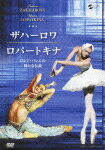 【送料無料】ザハーロワ&ロパートキナ/バレエ[DVD]【返品種別A】