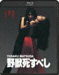 【送料無料】野獣死すべし/松田優作[Blu-ray]【返品種別A】【Joshin webはネット通販1位(アフターサービスランキング)/日経ビジネス誌2012】