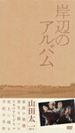 【送料無料】岸辺のアルバム DVD-BOX/八千草薫[DVD]【返品種別A】