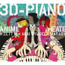 3D-PIANO ANIME Theater!/H ZETT M×紅い流星×まらしぃ