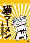 【送料無料】猫ラーメン 〜俺の醤油味〜/アニメーション[DVD]【返品種別A】