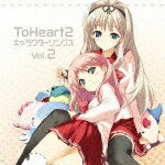 【送料無料】ToHeart2 Character Songs Vol.2/ゲーム・ミュージック[CD]【返品種別A】