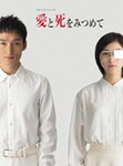 【送料無料】愛と死をみつめて/草ナギ剛[DVD]【返品種別A】