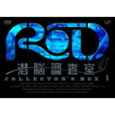 【送料無料】RD 潜脳調査室 コレクターズBOX[1]/アニメーション[DVD]【返品種別A】