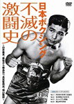 【送料無料】日本ボクシング 不滅の激闘史/ボクシング[DVD]【返品種別A】