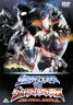 【送料無料】劇場版 ウルトラマンコスモスVSウルトラマンジャスティス THE FINAL BATTLE/杉浦太陽[DVD]【返品種別A】【smtb-k】【w2】