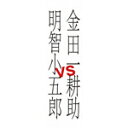 【送料無料】金田一耕助VS明智小五郎/山下智久[B