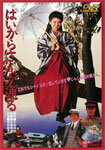 【送料無料】はいからさんが通る/南野陽子[DVD]【返品種別A】...:joshin-cddvd:10579099