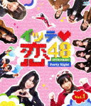 【送料無料】イッテ恋48 VOL.1【通常版】/SKE48[Blu-ray]【返品種別A】