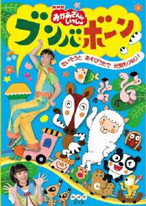 【送料無料】NHK「おかあさんといっしょ」ブンバ・ボーン 〜たいそうとあそびうたで元気もりもり 〜/...:joshin-cddvd:10478732