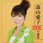 【送料無料】森山愛子 2008全曲集/森山愛子[CD]【返品種別A】