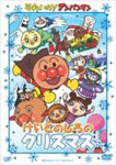 【送料無料】それいけ!アンパンマン けいとのしろのクリスマス/アニメーション[DVD]【返品種別A】