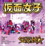 元気種☆(Type-C)/<strong>仮面女子</strong>[CD]【返品種別A】
