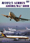 【送料無料】世界のエアライナー ありがとう AIRBUS A300B2/B4/-600R/飛行機[DVD]【返品種別A】