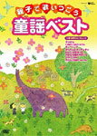 【送料無料】親子で歌いつごう 童謡ベスト〜歌詞テロップ入り〜/子供向け[DVD]【返品種別A】【Joshin webはネット通販1位(アフターサービスランキング)/日経ビジネス誌2012】