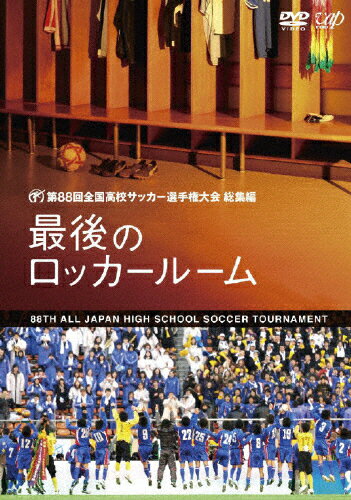 【送料無料】第88回 全国高校サッカー選手権大会 総集編 最後のロッカールーム/サッカー[DVD]【返品種別A】