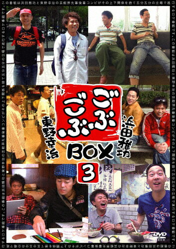 【送料無料】ごぶごぶBOX3/浜田雅功,東野幸治[DVD]【返品種別A】