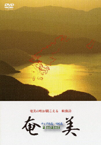 奄美 ティダぬ島 唄ぬ島/BGV[DVD]【返品種別A】...:joshin-cddvd:10613849