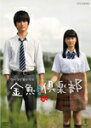 【送料無料】金魚倶楽部/入江甚儀[DVD...