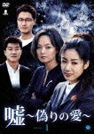 【送料無料】嘘 〜いつわりの愛〜 DVD-BOX1/ペ・ジョンオク[DVD]【返品種別A】